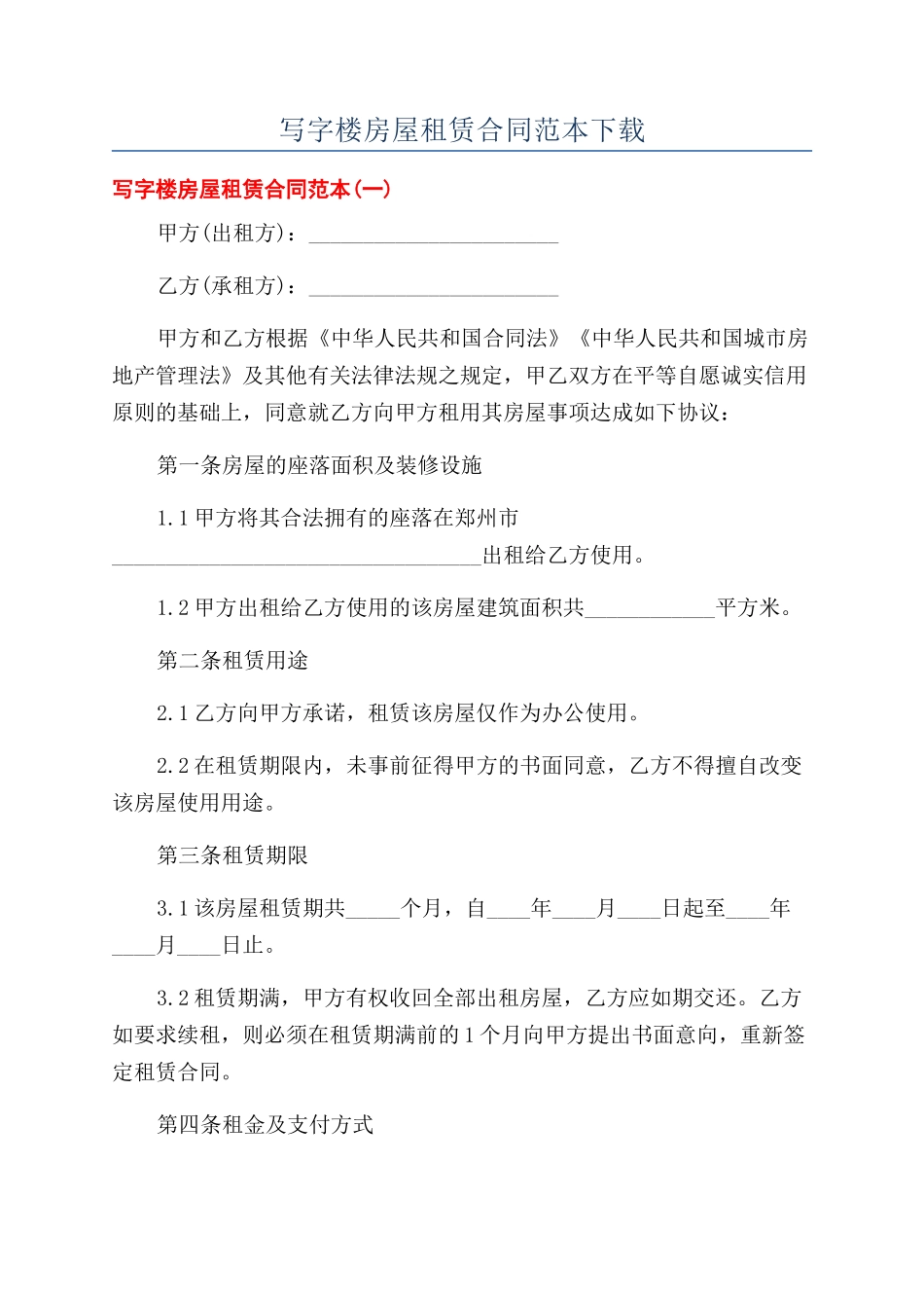 写字楼房屋租赁合同范本下载_第1页