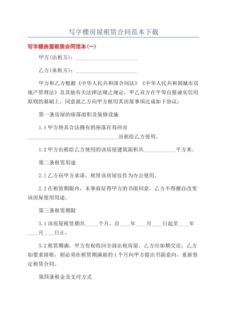 写字楼房屋租赁合同范本下载