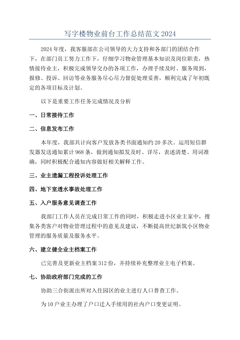 写字楼物业前台工作总结范文2024_第1页