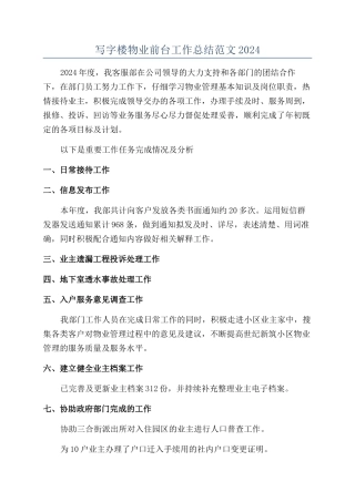 写字楼物业前台工作总结范文2024