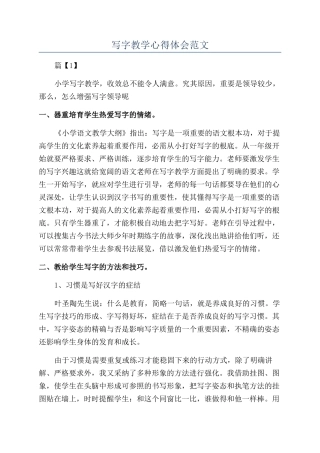 写字教学心得体会范文