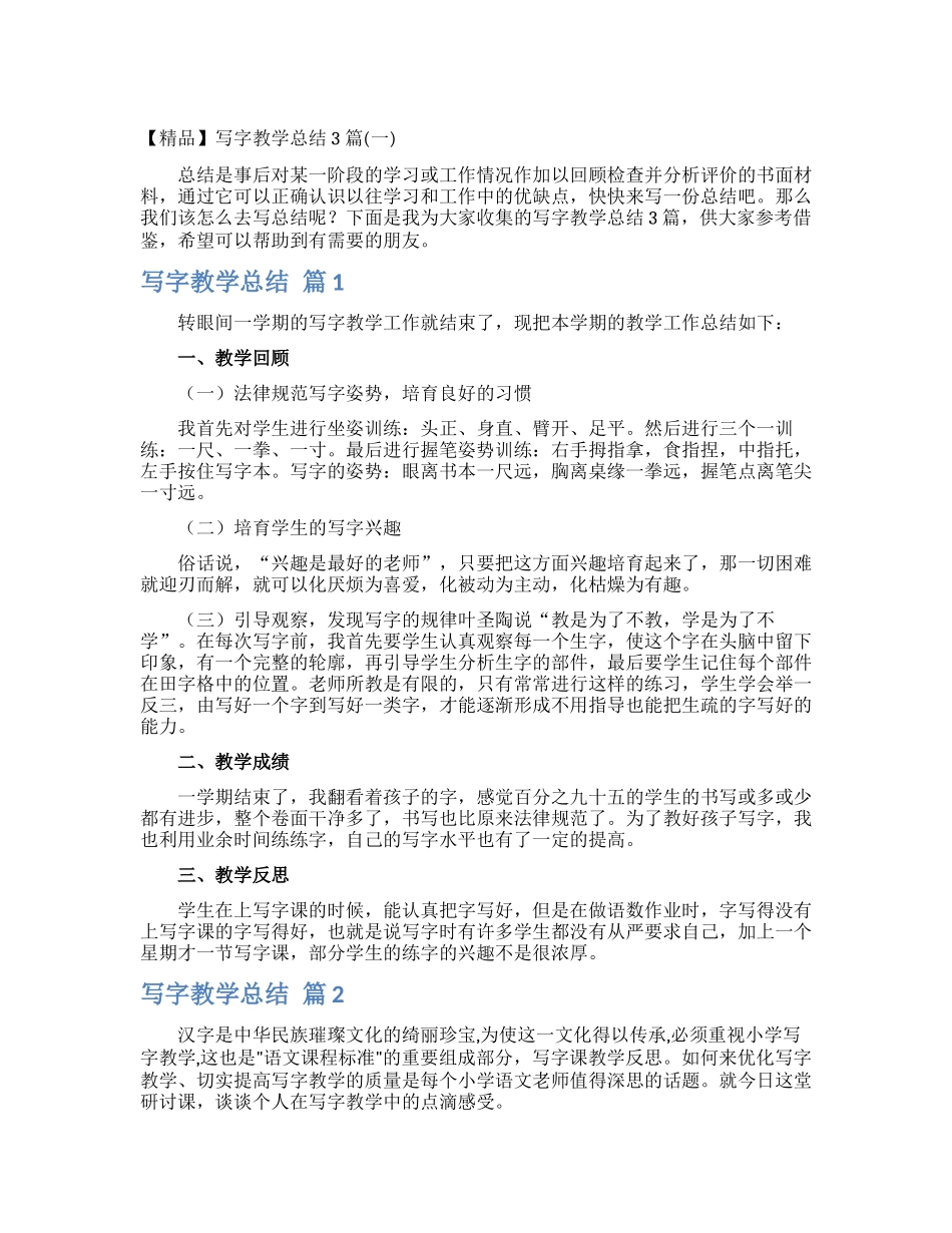 写字教学总结3篇_第1页