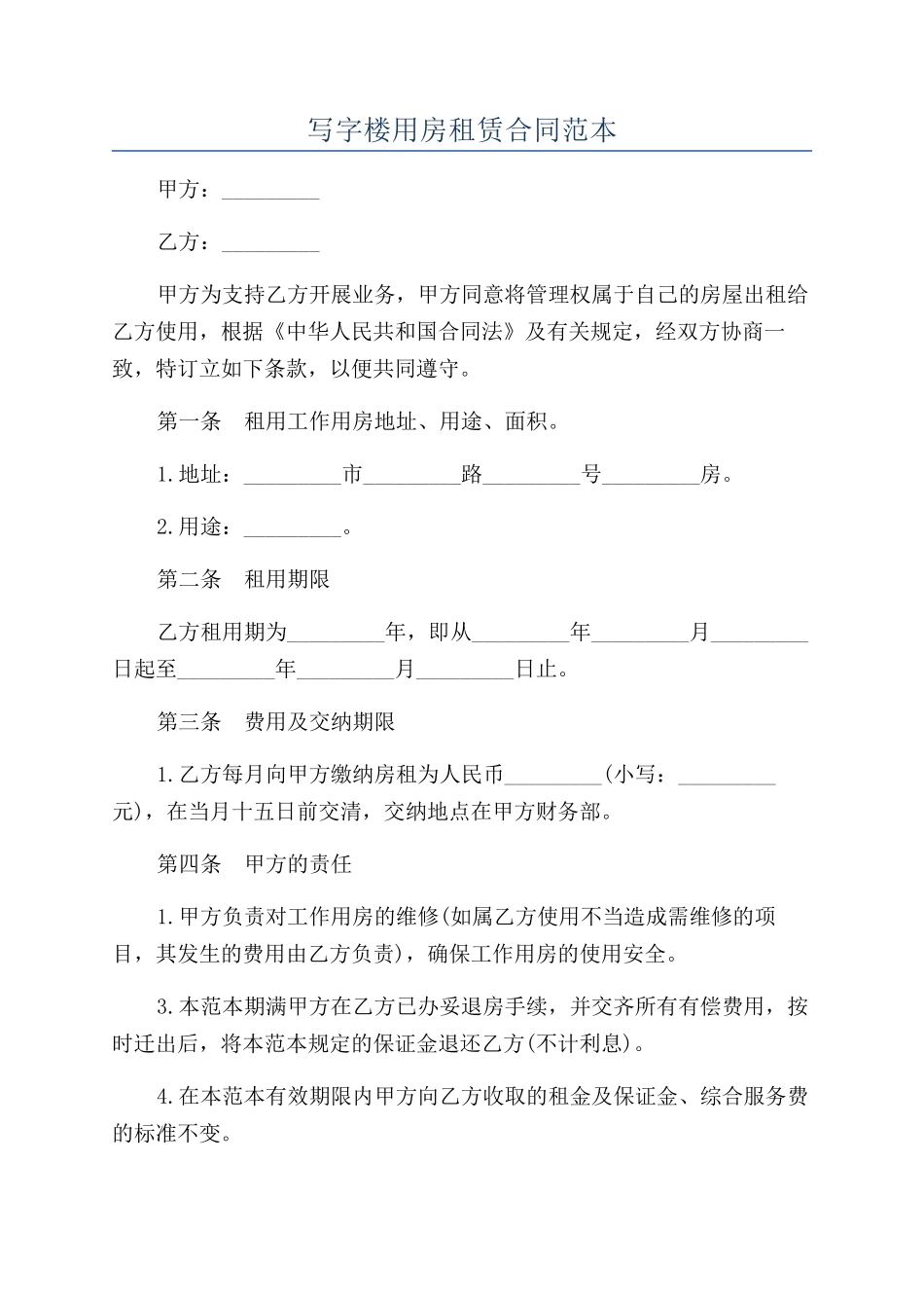 写字楼用房租赁合同范本_第1页