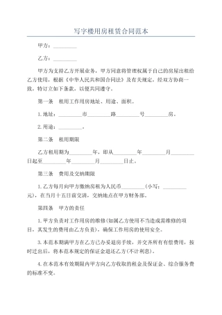 写字楼用房租赁合同范本