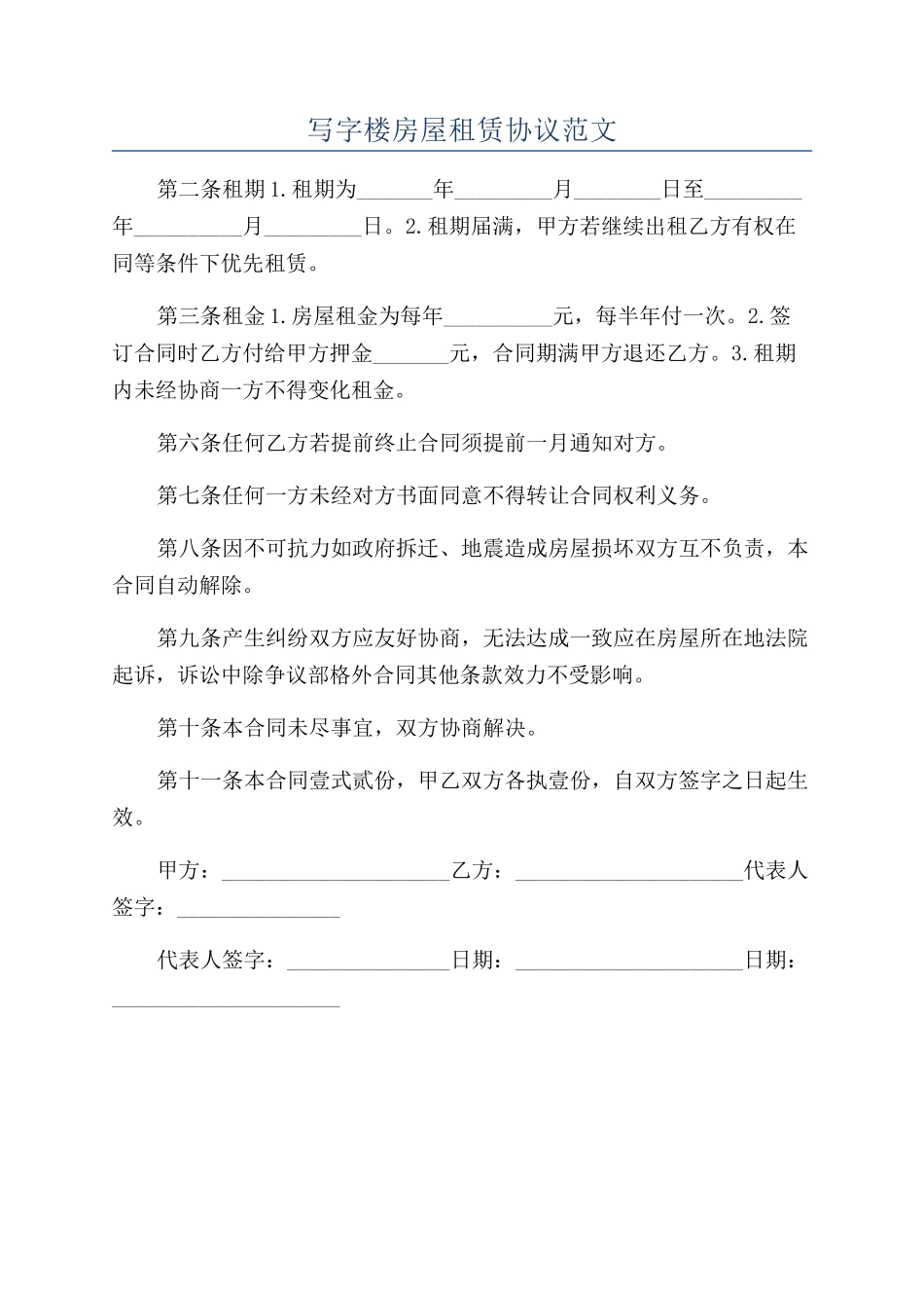 写字楼房屋租赁协议范文_第1页