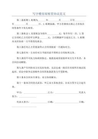 写字楼房屋租赁协议范文
