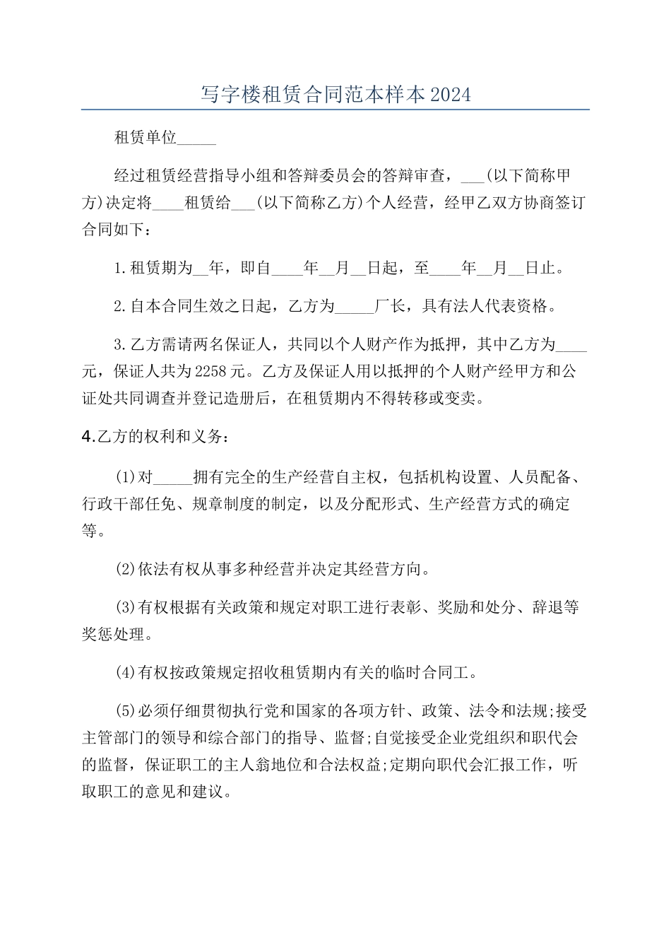 写字楼租赁合同范本样本2024_第1页