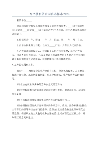 写字楼租赁合同范本样本2024