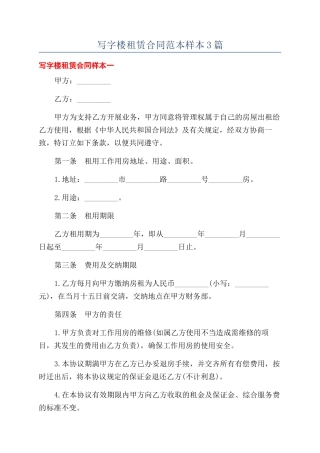 写字楼租赁合同范本样本3篇