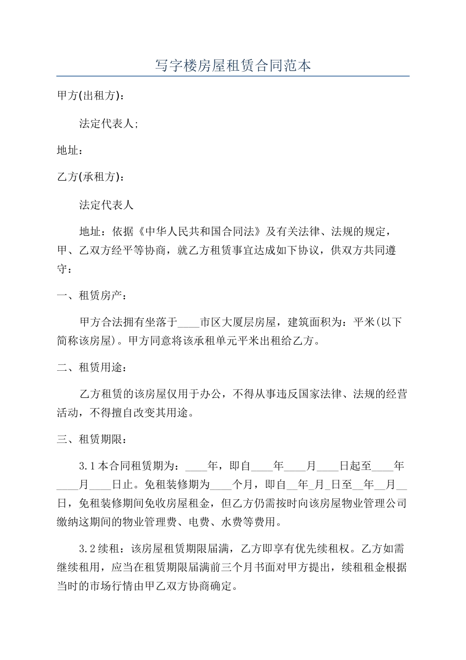 写字楼房屋租赁合同范本_第1页