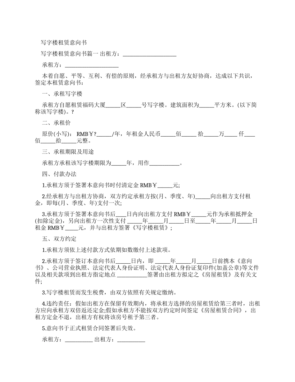 写字楼租赁意向书-条据书信_第1页