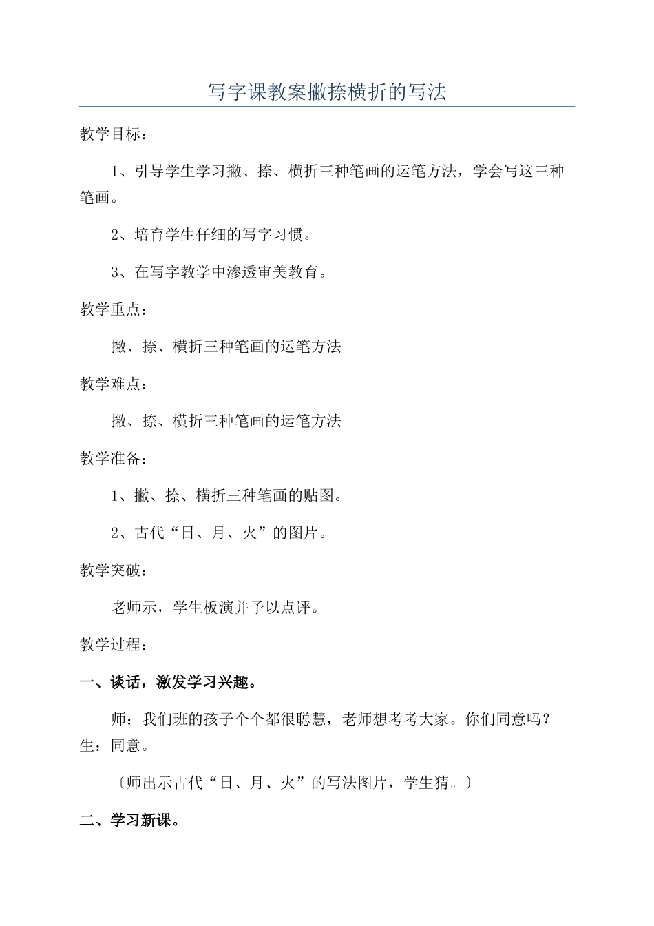 写字课教案撇捺横折的写法_第1页
