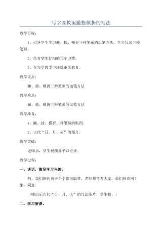 写字课教案撇捺横折的写法