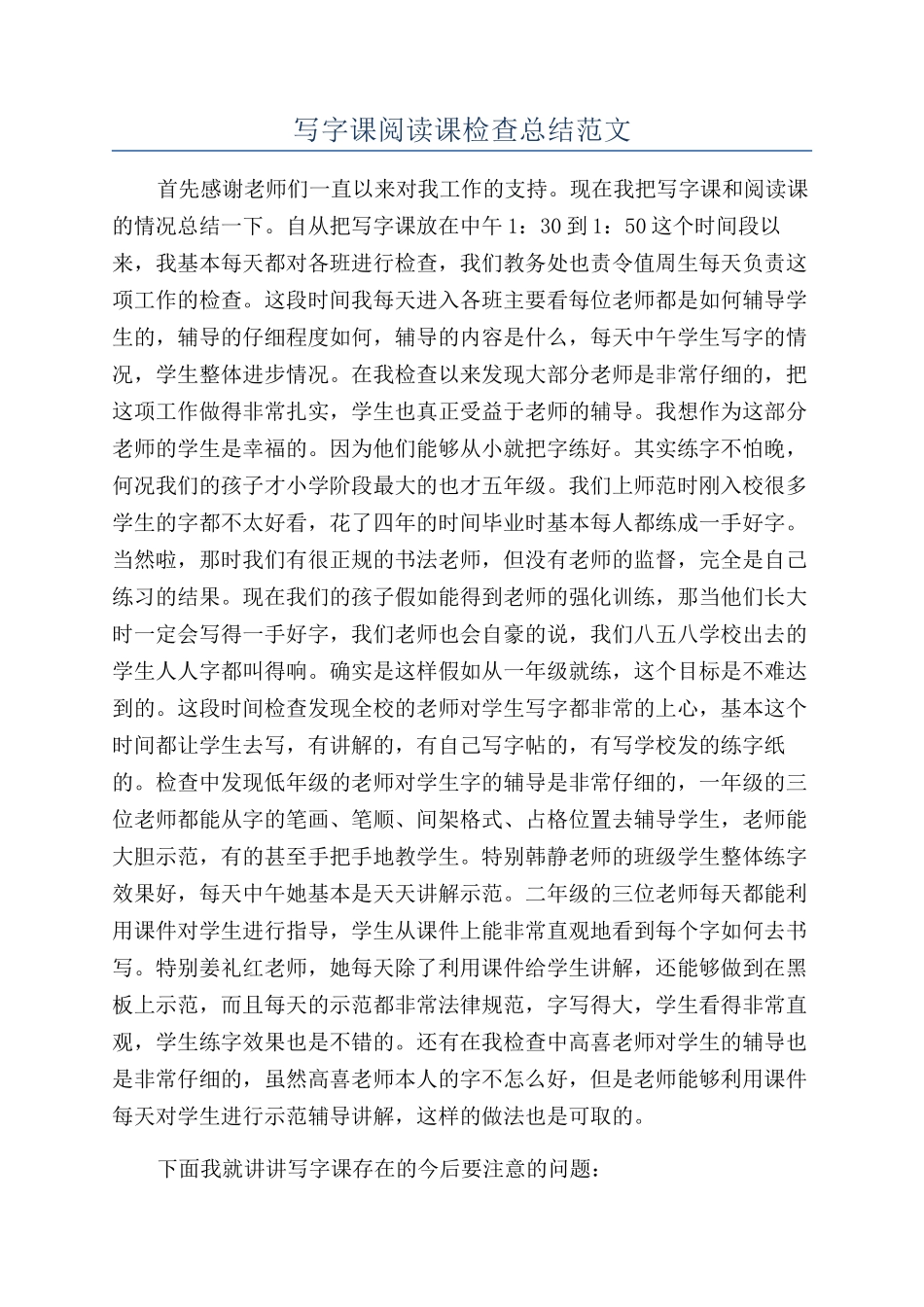 写字课阅读课检查总结范文_第1页
