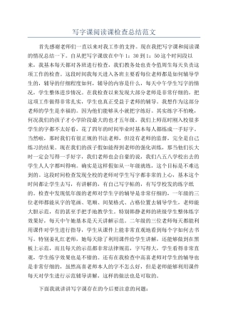 写字课阅读课检查总结范文