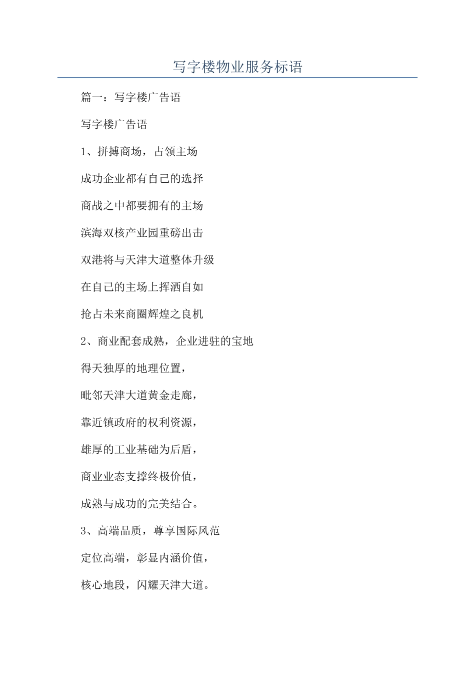 写字楼物业服务标语_第1页