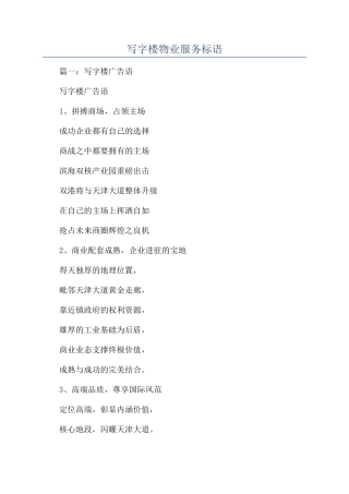 写字楼物业服务标语