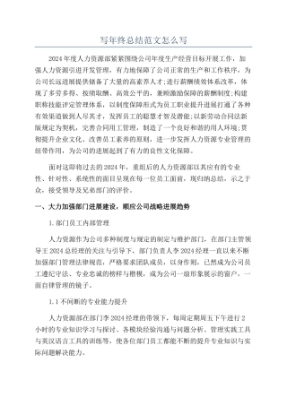 写年终总结范文怎么写