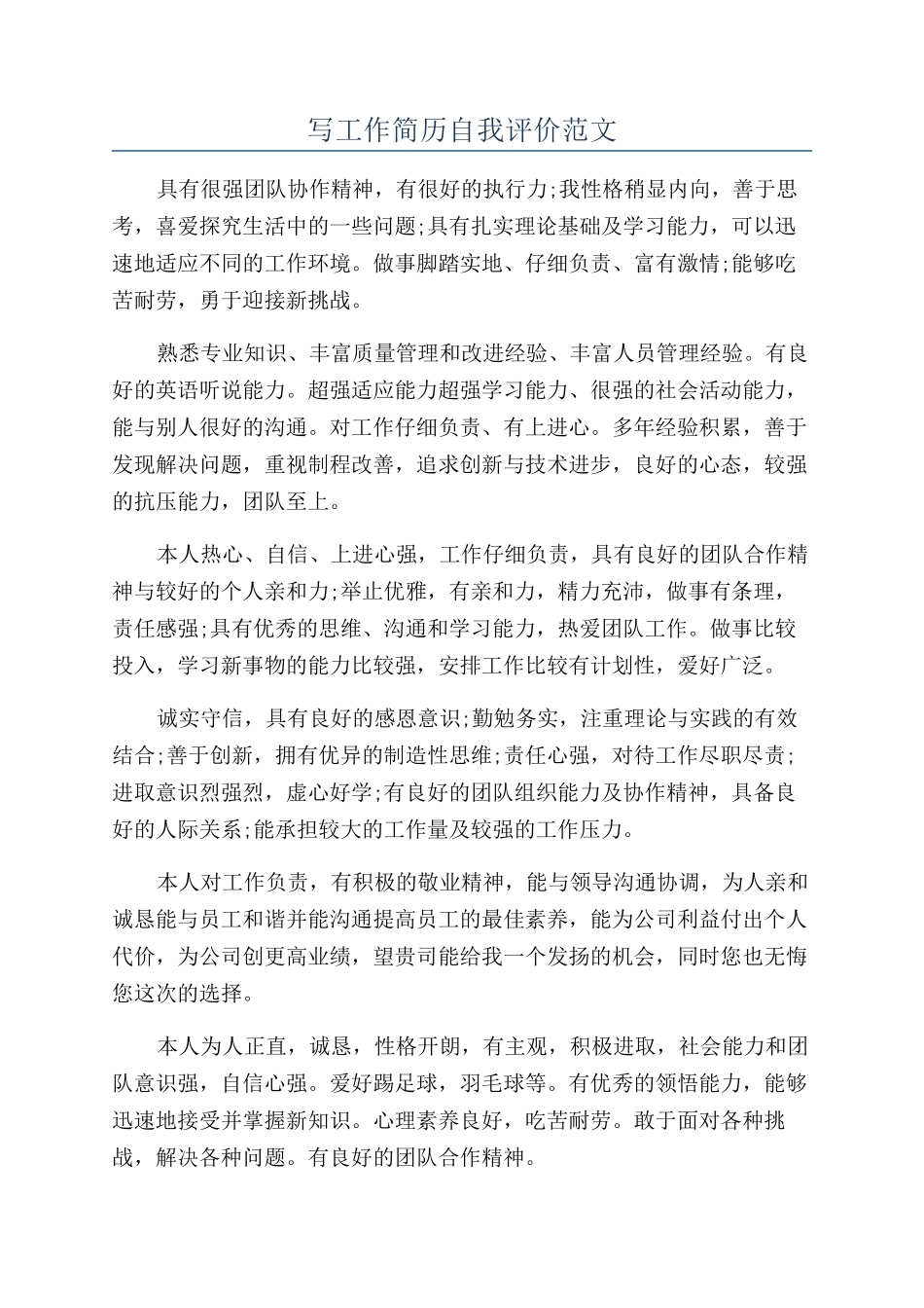 写工作简历自我评价范文_第1页