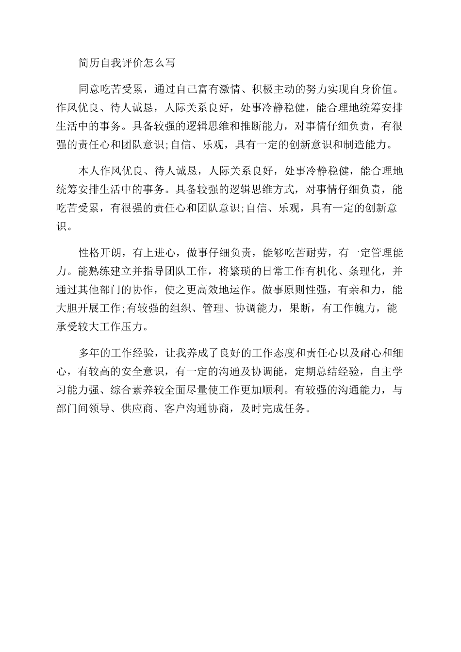 写工作简历自我评价范文_第2页