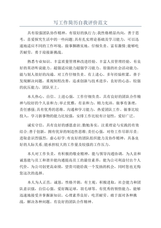 写工作简历自我评价范文