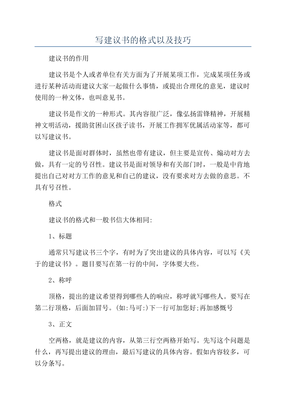 写建议书的格式以及技巧_第1页