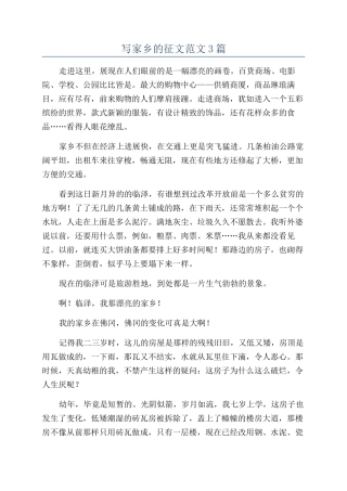 写家乡的征文范文3篇