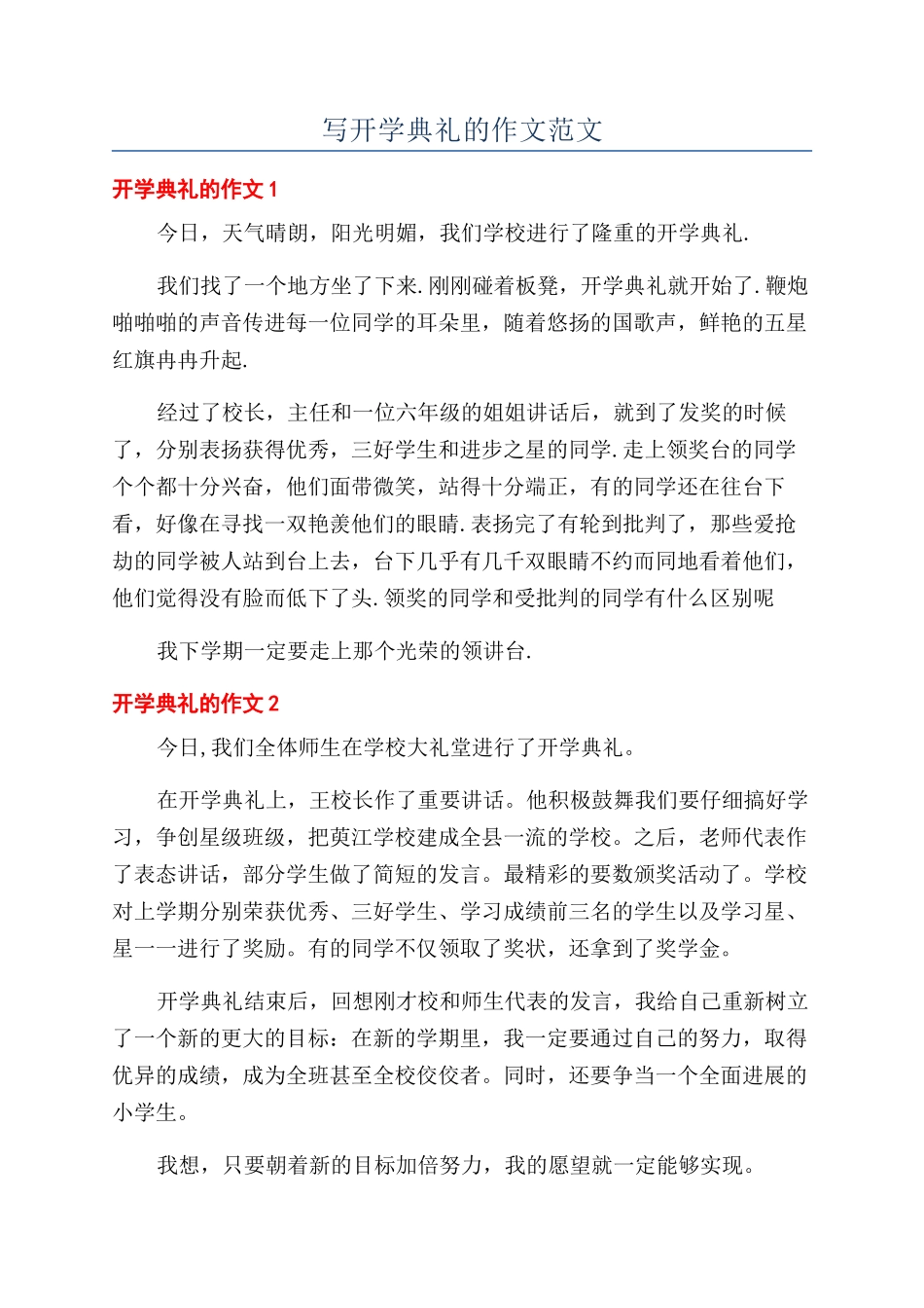 写开学典礼的作文范文_第1页