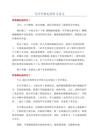 写开学典礼的作文范文