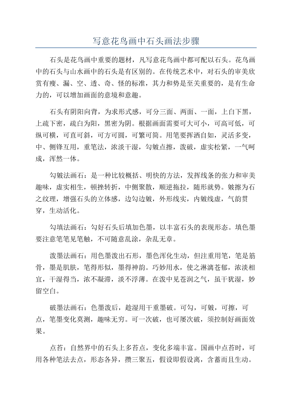 写意花鸟画中石头画法步骤_第1页