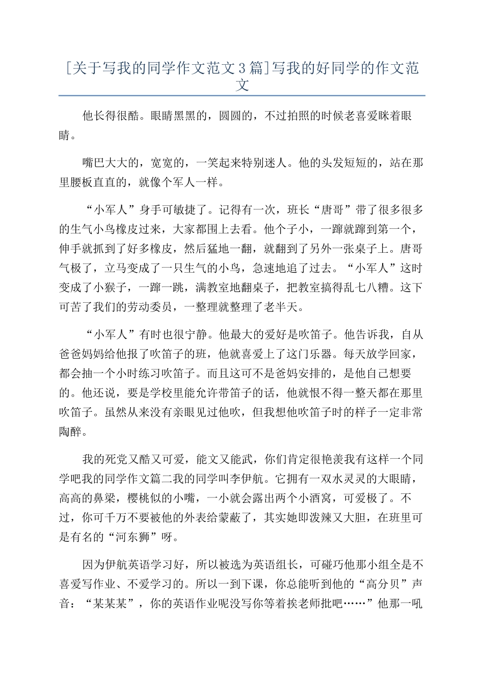 写我的好同学的作文范文_第1页