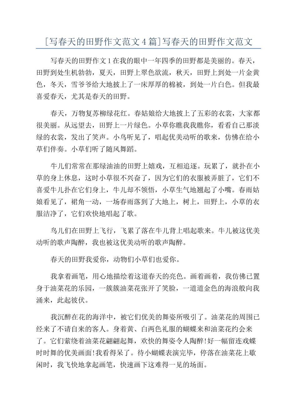 写春天的田野作文范文_第1页