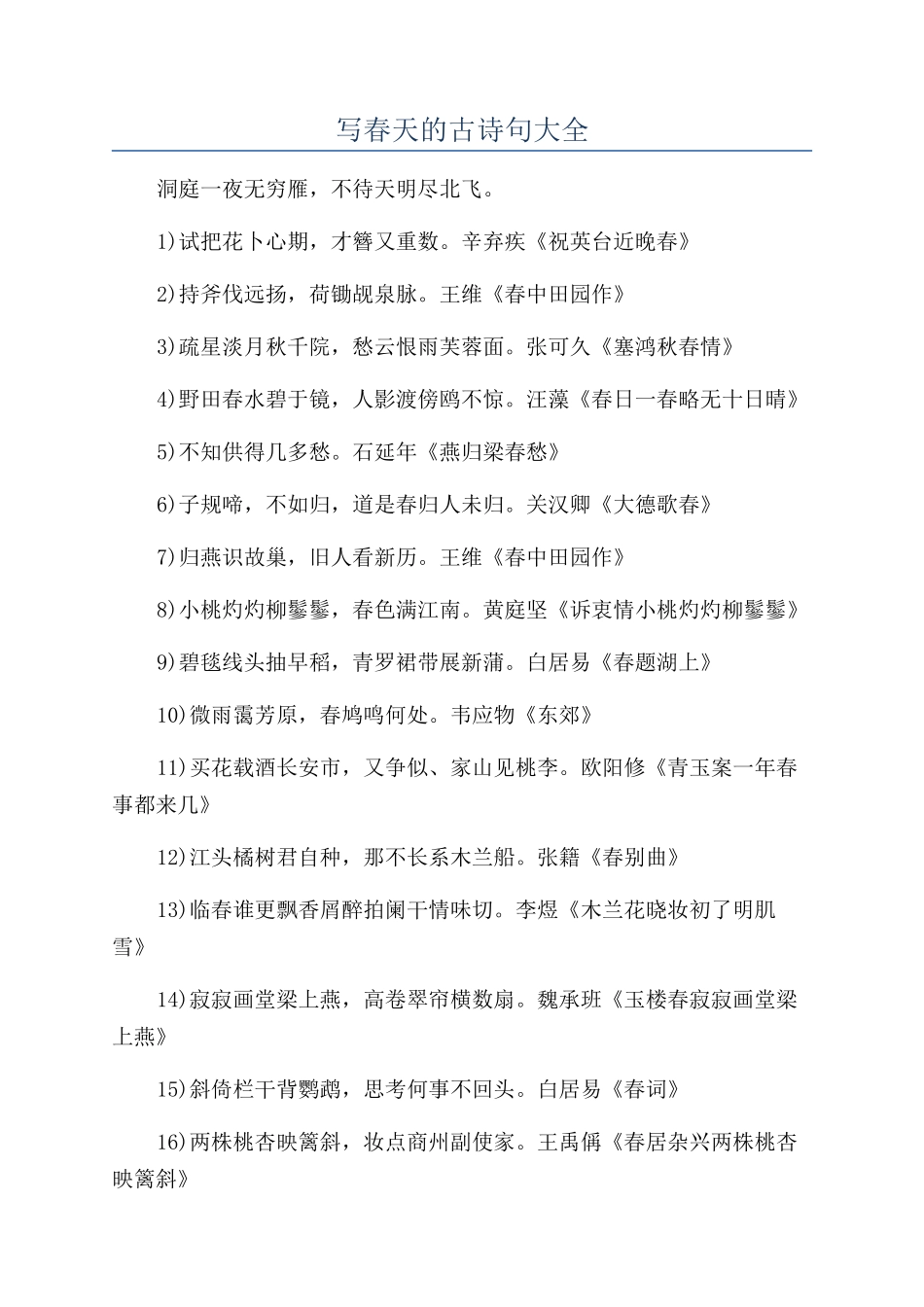 写春天的古诗句大全_第1页