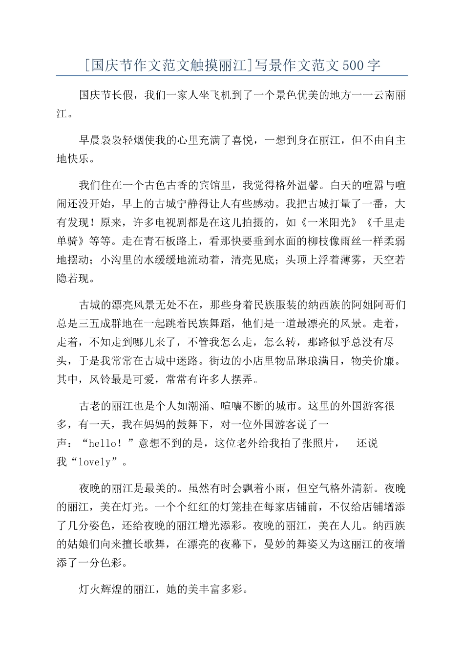 写景作文范文500字_第1页