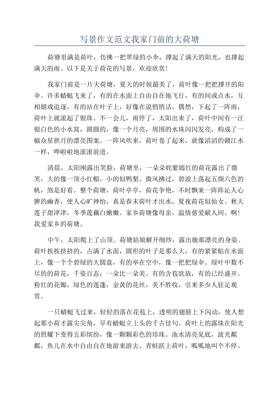 写景作文范文我家门前的大荷塘_第1页