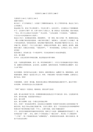 写景的作文300字写景作文300字