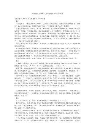 写景的作文400字-描写景色作文400字大全