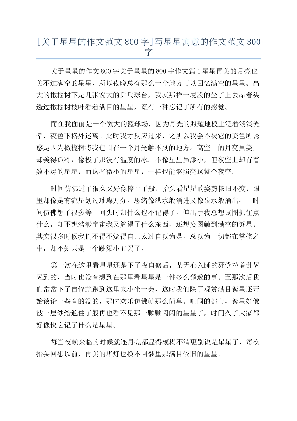 写星星寓意的作文范文800字_第1页