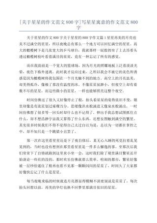 写星星寓意的作文范文800字