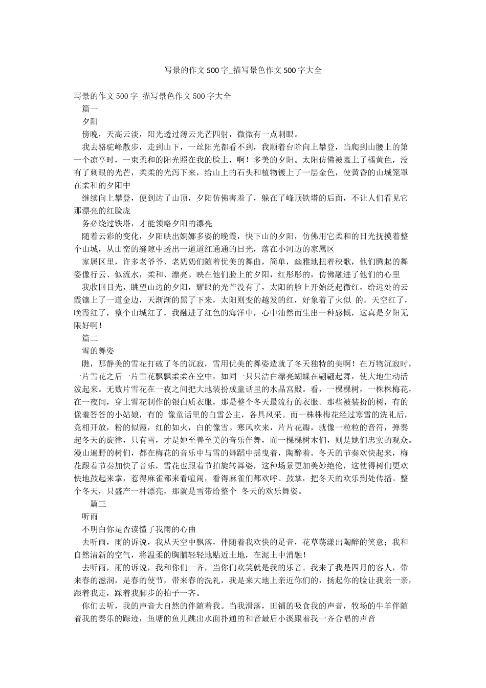 写景的作文500字-描写景色作文500字大全_第1页