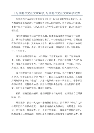 写景的作文范文800字优秀