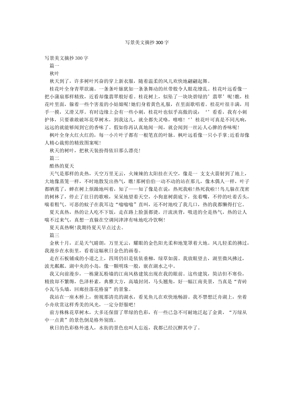 写景美文摘抄300字_第1页