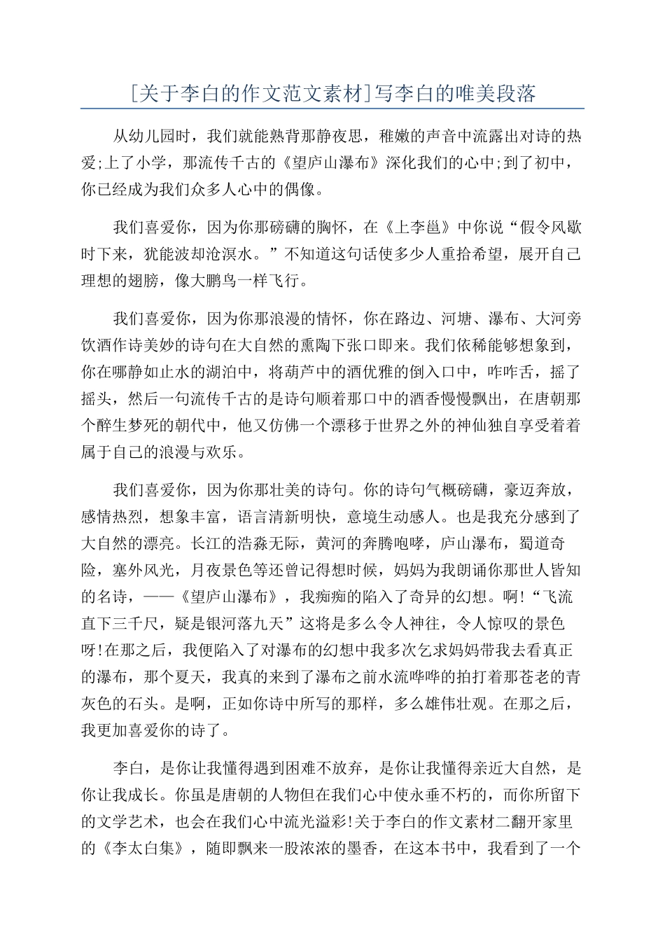 写李白的唯美段落_第1页