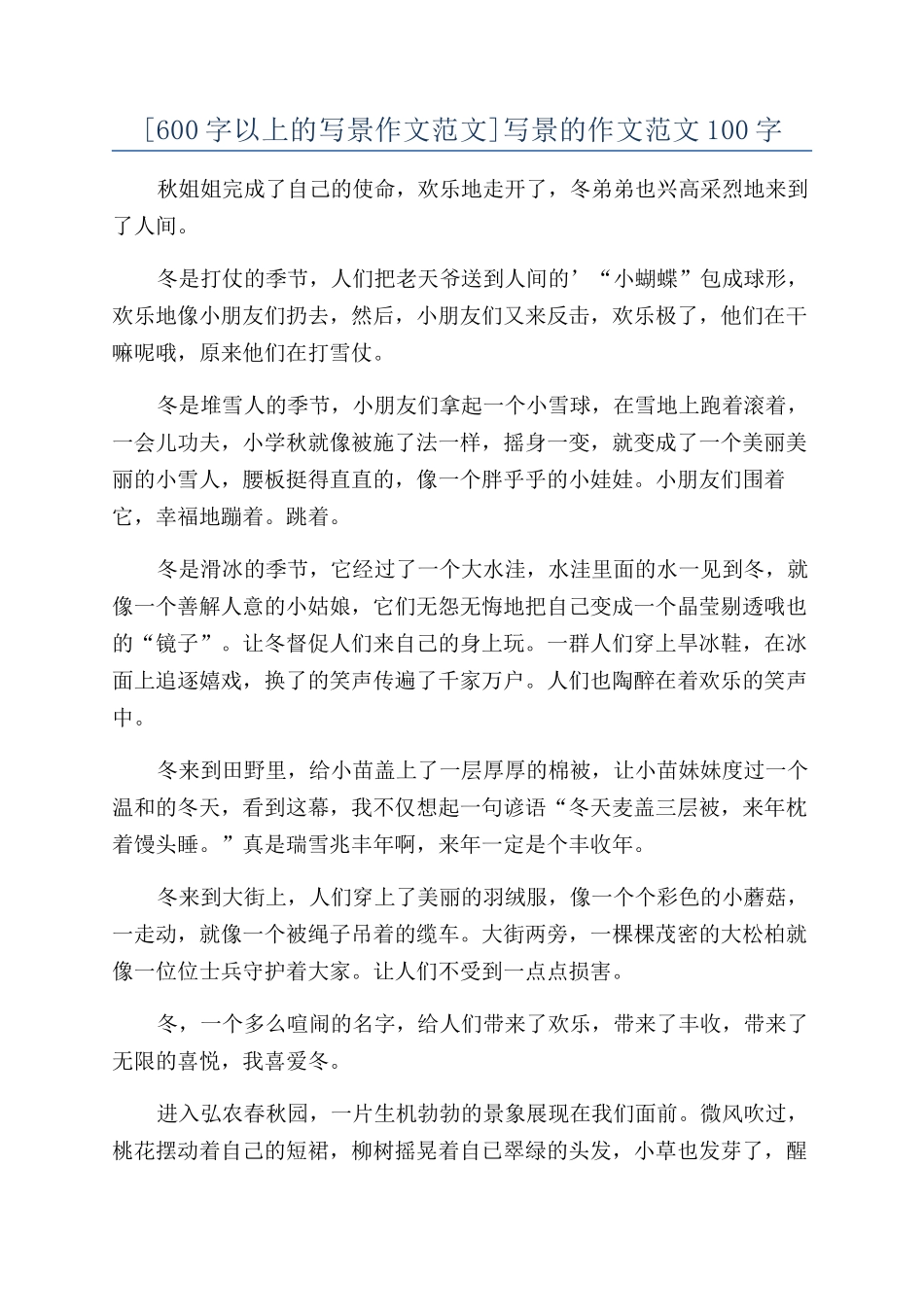 写景的作文范文100字_第1页