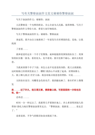 写有关警察叔叔作文范文谢谢你警察叔叔