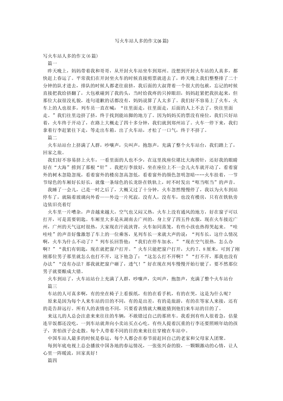 写火车站人多的作文_第1页