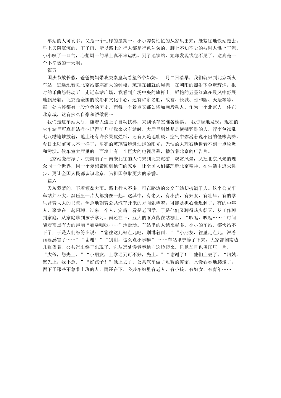 写火车站人多的作文_第2页