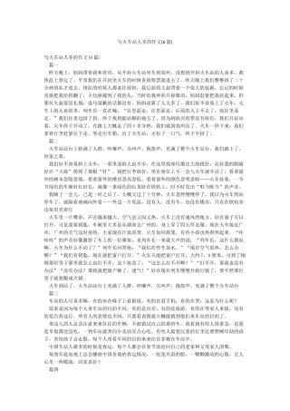 写火车站人多的作文