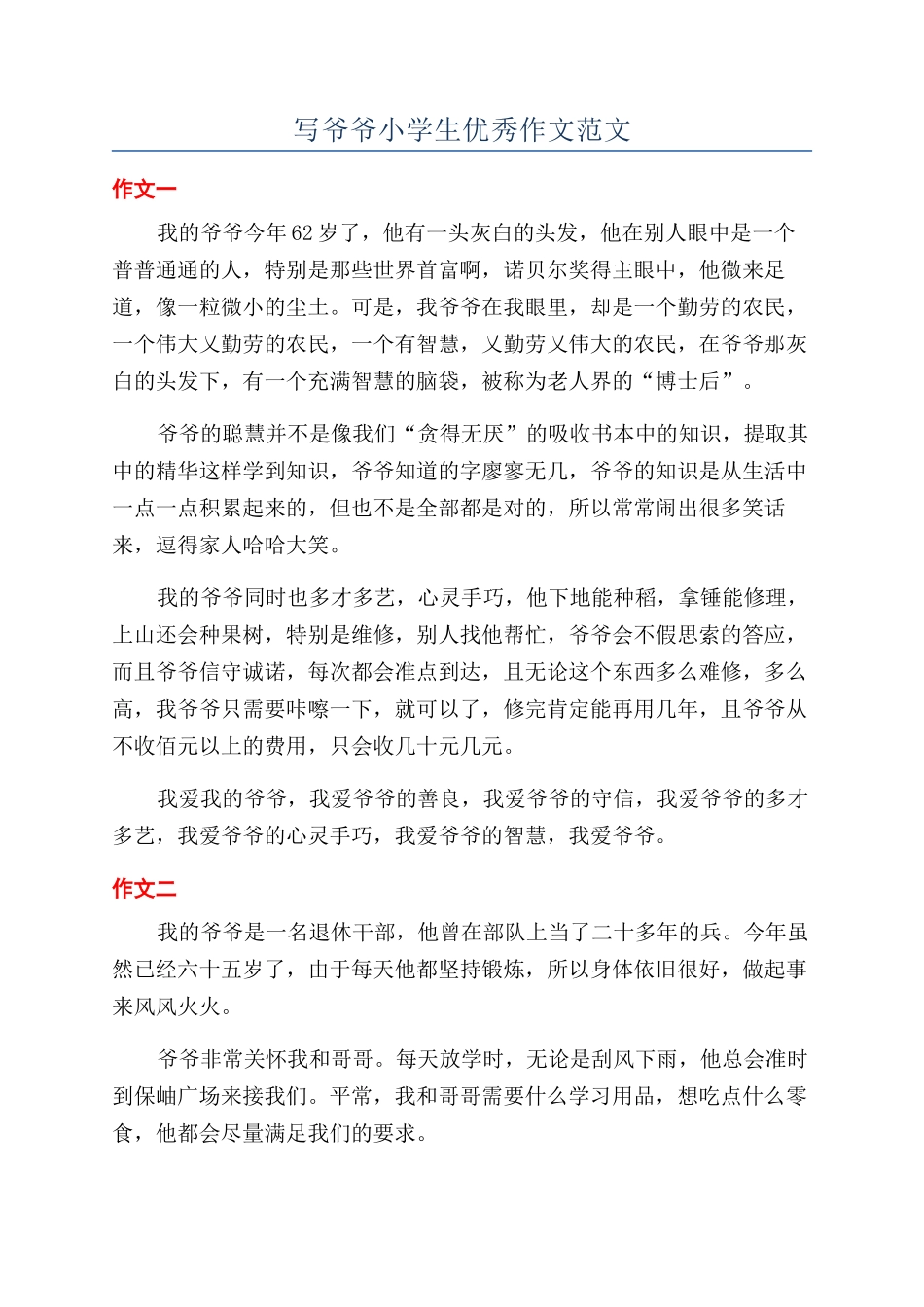 写爷爷小学生优秀作文范文_第1页