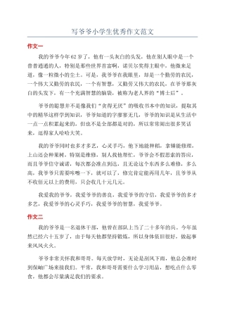 写爷爷小学生优秀作文范文